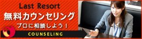 無料カウンセリング