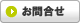 お問合せ