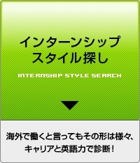 �C���^�[���V�b�v�X�^�C���T��