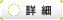 �ڍ�