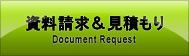 資料請求