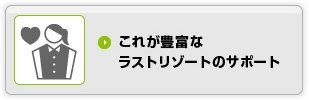 ���ꂪ�L�x�Ȃ炷�ƃ��]�[�g�̃T�|�[�g
