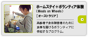 �z�[���X�e�C�{�{�����e�B�A�̌��iMeals on Wheels�j