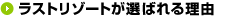 ���X�g���]�[�g���I�΂�闝�R