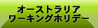 �I�[�X�g�����A���[�L���O�z���f�[�r�U�\��