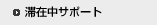 �؍ݒ��T�|�[�g