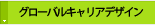�O���[�o���L�����A�f�U�C��