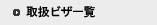 �戵�r�U�ꗗ