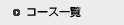�t�@�[���X�e�C�R�[�X�ꗗ