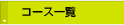�R�[�X�ꗗ
