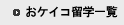 ���P�C�R���w�ꗗ
