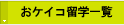 ���P�C�R���w�ꗗ