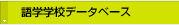 ��w�w�Z�f�[�^�x�[�X