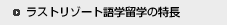 ���X�g���]�[�g�̌�w���w�@10�̃|�C���g