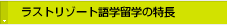 ���X�g���]�[�g�̌�w���w�@10�̃|�C���g