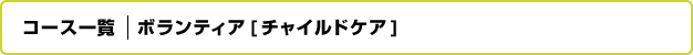 コース一覧