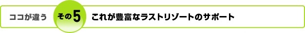 ���ꂪ�L�x�ȃ��X�g���]�[�g�̃T�|�[�g