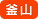 釜山