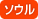 ソウル