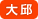 大邱