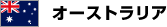 �I�[�X�g�����A