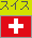�X�C�X