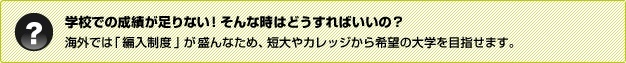 学校での成績が足りない!そんなときどうすればいいの?