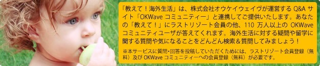 教えて！海外生活