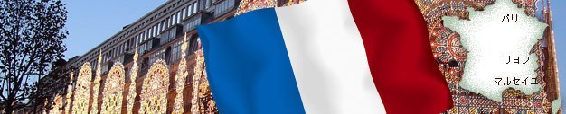 フランス