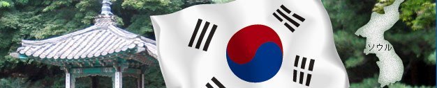 韓国