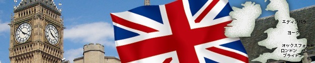 イギリス
