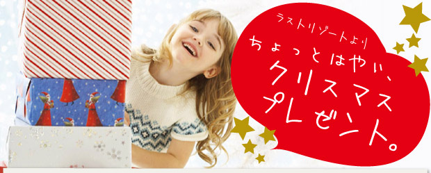 最大50%割引!ちょっとはやめのクリスマスプレゼント