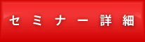 �Z�~�i�[�ڍ�