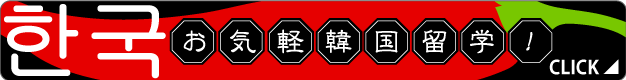 韓国留学