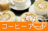 �R�[�q�[�A�[�g
