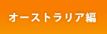 �I�[�X�g�����A