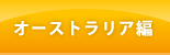 �I�[�X�g�����A