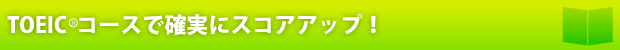TOEIC�R�[�X