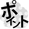 �|�C���g