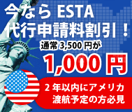 ���Ȃ�ESTA��s�\����������