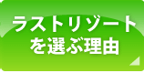 ���X�g���]�[�g��I�ԗ��R