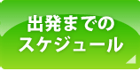 �o���܂ł̃X�P�W���[��