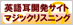 �p�ꎨ�J���T�C�g�@�}�W�b�N���X�j���O