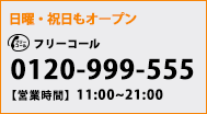 �y�t���[�_�C�����z0120-999-555�@�y�c�Ǝ��ԁz11�F00�`21�F00�@�y��x���z���j��