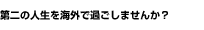 ���̐l�����C�O�ŉ߂����܂��񂩁H