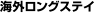 �C�O�����O�X�e�C