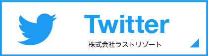 株式会社ラストリゾート Twitter