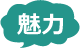 魅力