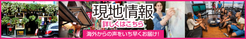 海外からの声をいち早くお届け 現地情報