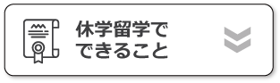 休学留学でできること